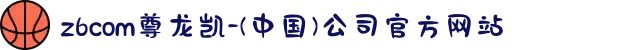 z6com尊龙凯-(中国)公司官方网站